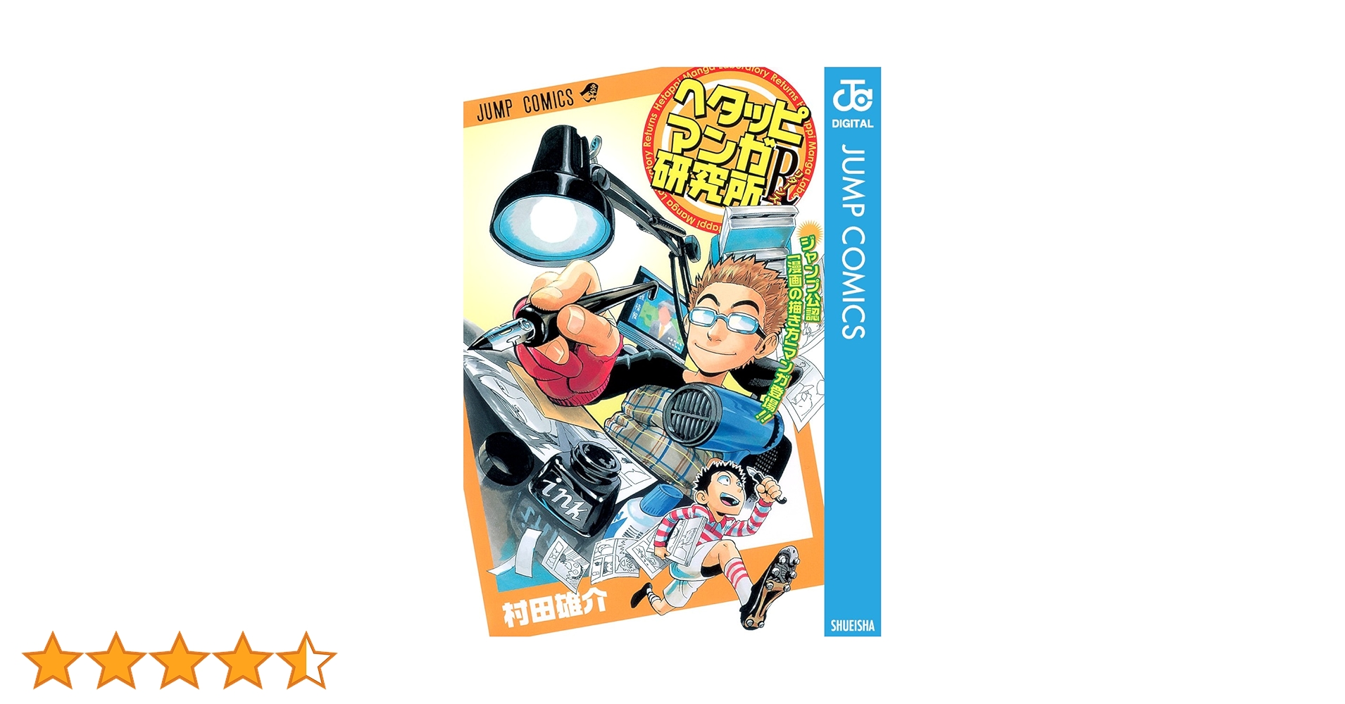 Amazon.co.jp: ヘタッピマンガ研究所R (ジャンプコミックス